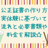 離婚と公正証書の作り方