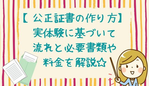 【公正証書の作り方】離婚に伴う夫婦間の取り決めは公式書面にしておこう