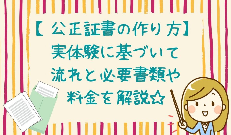 離婚と公正証書の作り方