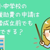 就学援助費の申請離婚成立前