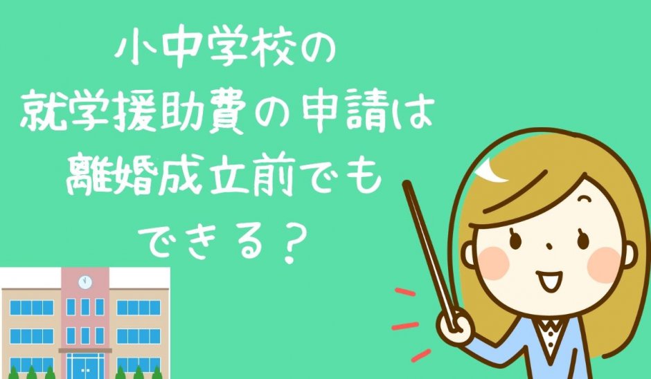 就学援助費の申請離婚成立前