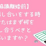 協議離婚話し合いポイント