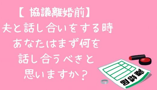 【協議離婚話し合いのポイント】離婚前に考えておくべきことは3つ。