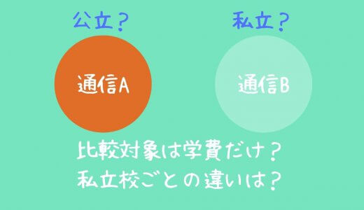 【比較】不登校中学生の進学。通信制高校の学費はやっぱり高いの？