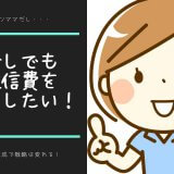シングルマザー通信費節約Wi-Fi