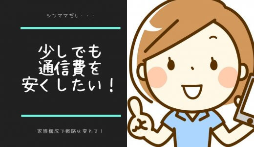 【シンママのWi-Fi通信費節約】早くて安い回線を使いたくないですか？