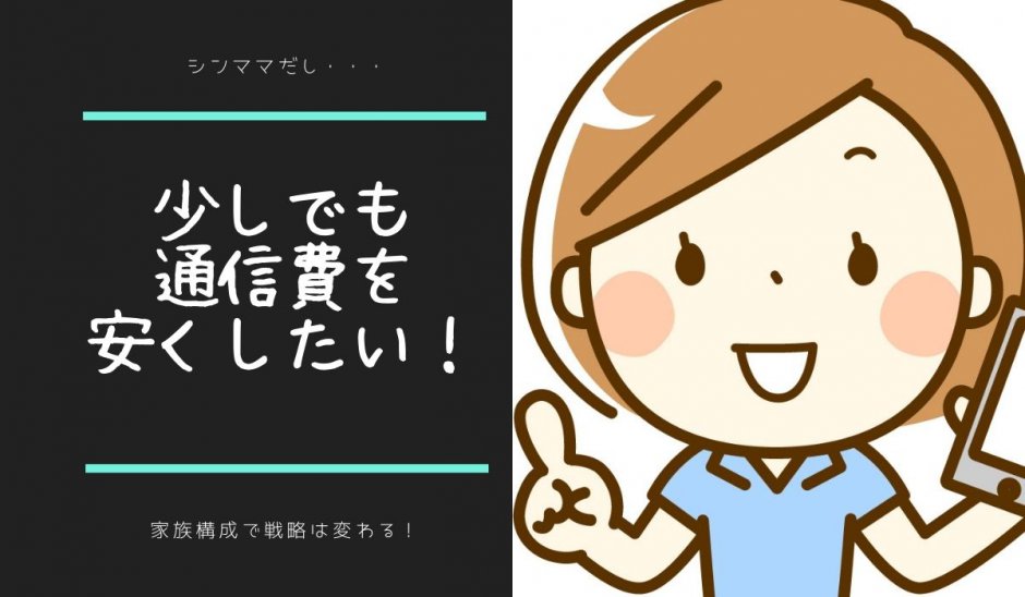 シングルマザー通信費節約Wi-Fi