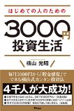【レビュー】はじめての人のための3000円投資生活を読みました