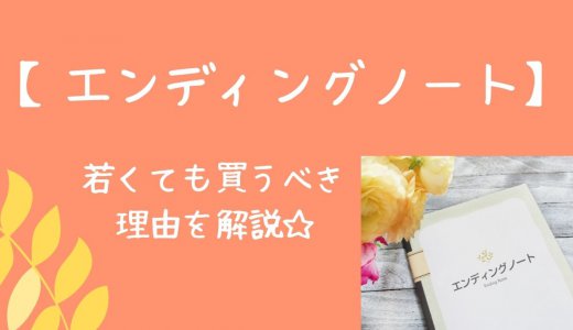 【シンママのたしなみ？】コクヨのエンディングノートを買いました。