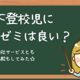 不登校に進研ゼミは良いか