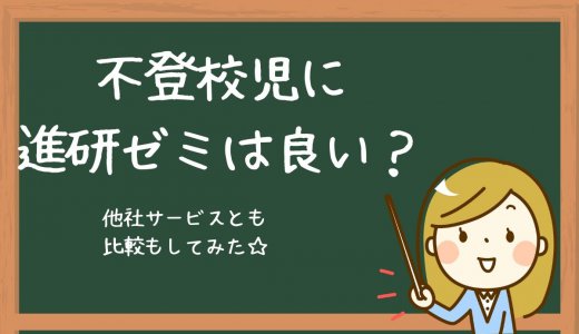 不登校児に進研ゼミを通信教材としておすすめできる理由まとめ