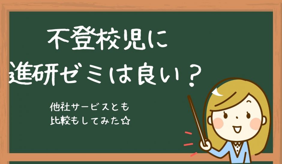 不登校に進研ゼミは良いか