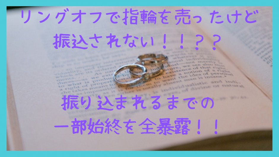 リングオフ口コミ