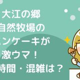 大江の郷待ち時間混雑