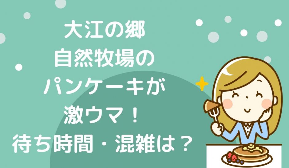 大江の郷待ち時間混雑