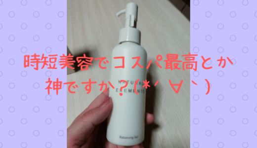 時短美容☆コスパ最高でナチュラルエレメンツがもう手放せない！