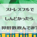 抑肝散,漢方