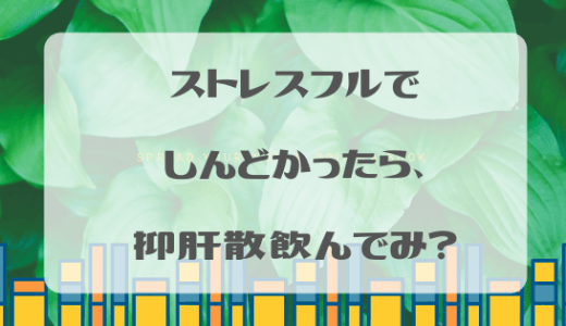 どうにもこうにもイライラしてしんどいときは漢方の抑肝散試してほしい