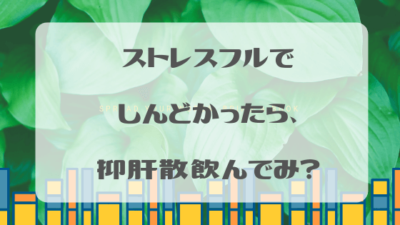 抑肝散,漢方