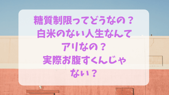 糖質制限