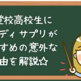 不登校高校生スタディサプリ