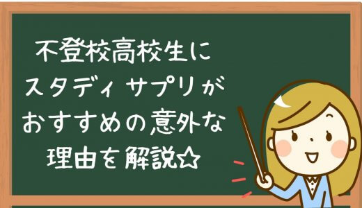 【親目線】スタディサプリの口コミ｜不登校高校生に勉強を教える時超便利！