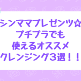クレンジング,おすすめ,プチプラ