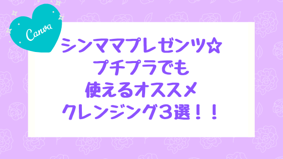 クレンジング,おすすめ,プチプラ