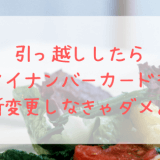 マイナンバーカード,住所変更