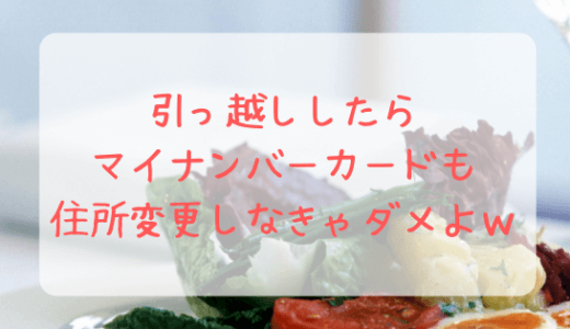 【離婚手続き】引っ越ししたらマイナンバーカードも住所変更が必要です