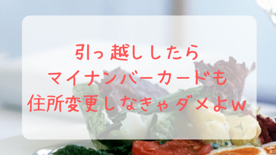 マイナンバーカード,住所変更