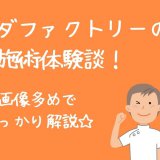 カラダファクトリー口コミ体験談