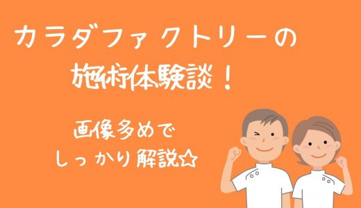 カラダファクトリーの口コミ☆骨盤矯正整体と頭部調整で体が・・・！
