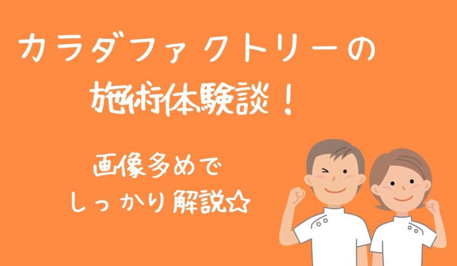 カラダファクトリー口コミ体験談