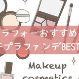 アラフォーおすすめプチプラファンデ