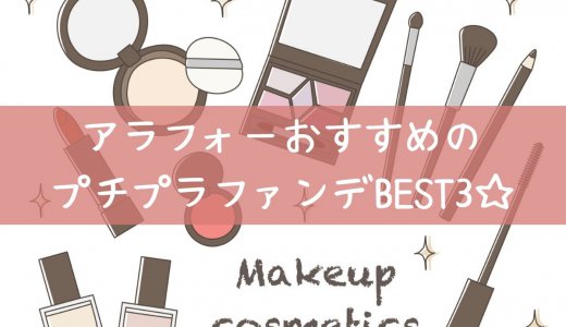 アラフォーシンママおすすめのプチプラファンデーションBEST3☆