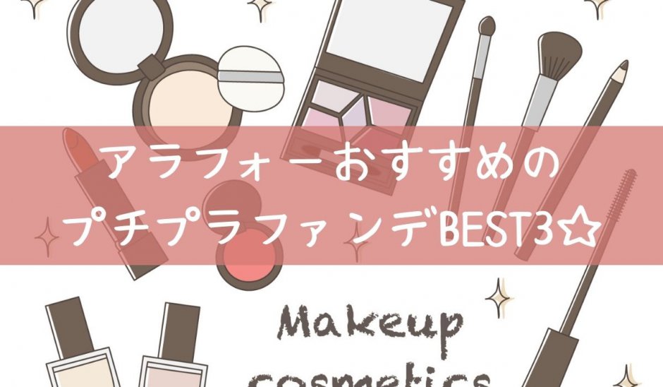 アラフォーおすすめプチプラファンデ