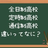 全日制定時制通信制の違いとは