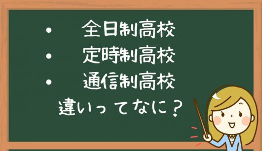 全日制高校と定時制高校・通信制高校の違いって結局なに？