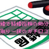 結婚指輪処分買い取り