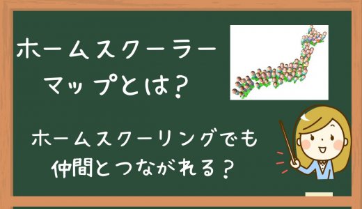 【ホームスクーラーマップ】近くにのホームスクーリングの子とつながれるかも？