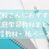 不登校におすすめの通信教育