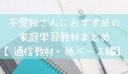 【永久保存版】不登校中学生の勉強方法におすすめの通信教育・紙教材