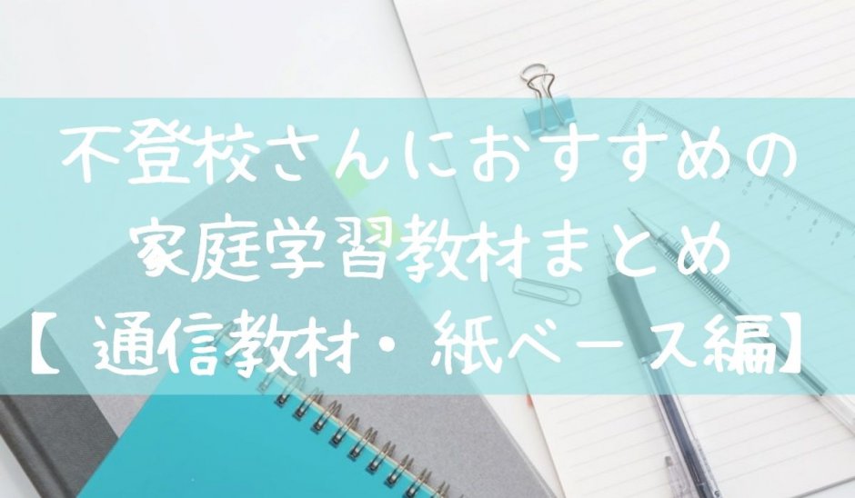 不登校におすすめの通信教育