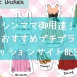 プチプラファッションおすすめ