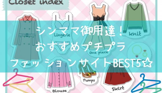 【決定版】中高生におすすめのプチプラファッションまとめ