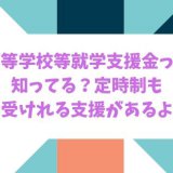 高等学校等就学支援金