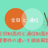 全日制高校と通信制高校の卒業要件の違い