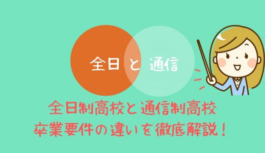 全日制高校の卒業要件と通信制高校の卒業要件の違いは？