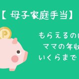 母子家庭手当年収いくらまで